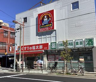 くすりの福太郎 橋場店の画像