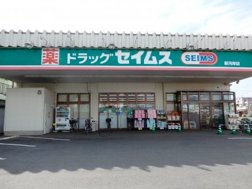 ドラッグセイムス 新河岸店の画像