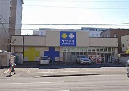 サツドラ北円山店の画像