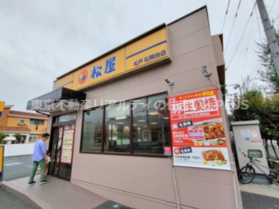 松屋 松戸松飛台店の画像