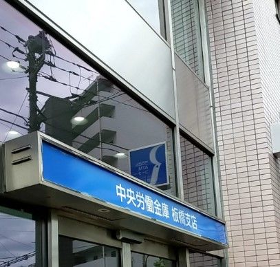 中央労働金庫 板橋支店の画像