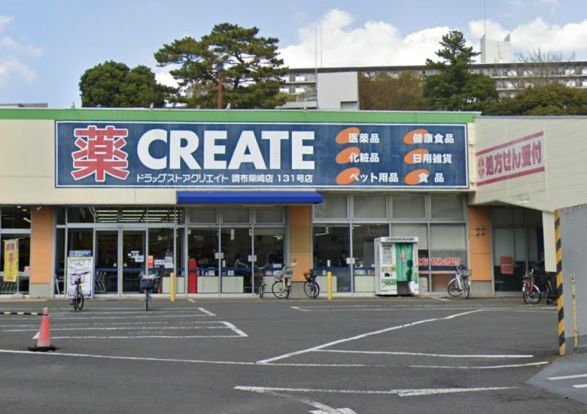 クリエイトSD(エス・ディー) 調布柴崎店の画像