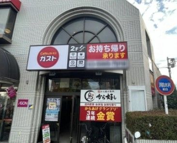 ガスト 小竹向原駅前店(から好し取扱店)の画像