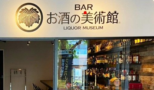 お酒の美術館 小竹向原駅前店の画像