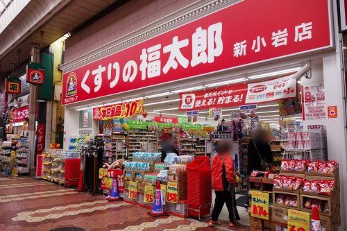 くすりの福太郎 新小岩店の画像