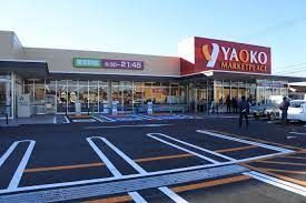 ヤオコー 行田門井店の画像