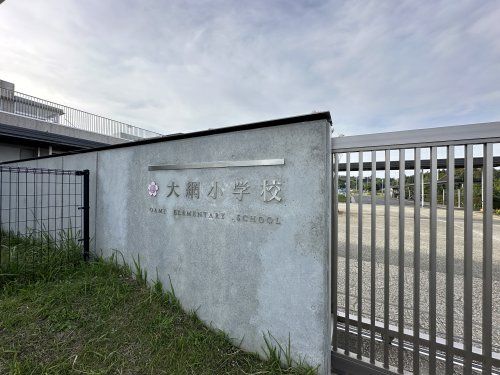 大網白里市立大網小学校の画像