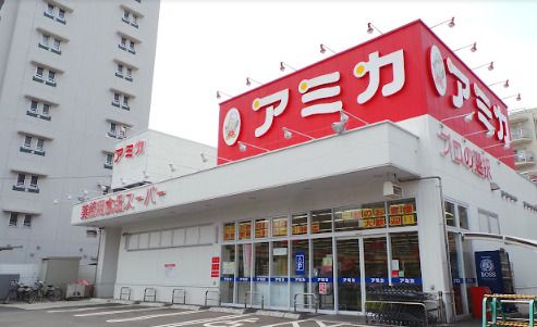 業務用食品スーパー アミカ 赤羽西口店の画像