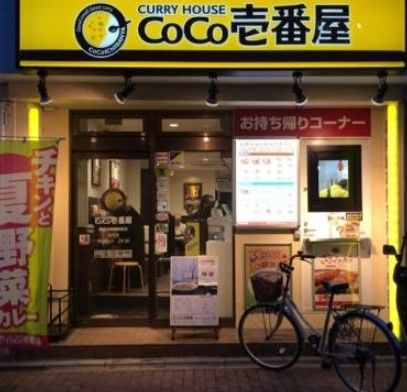 カレーハウスCoCo壱番屋 東武中板橋駅前店の画像