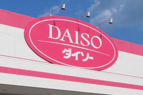 ザ・ダイソー DAISO 姫路城北店の画像