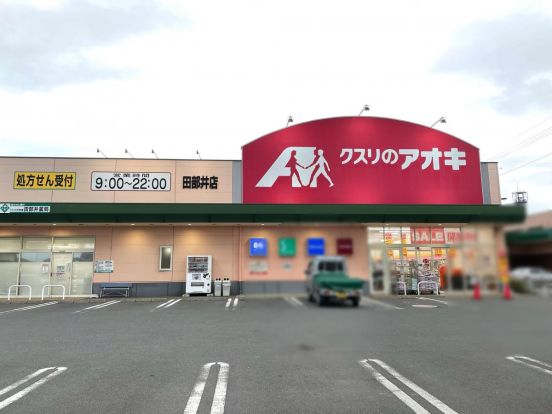 クスリのアオキ 田部井店の画像