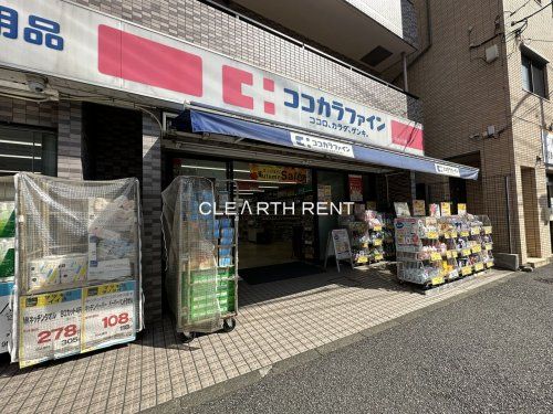 ココカラファイン 井土ケ谷店の画像