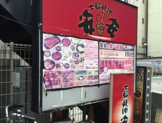 七輪焼肉 安安 赤羽店の画像