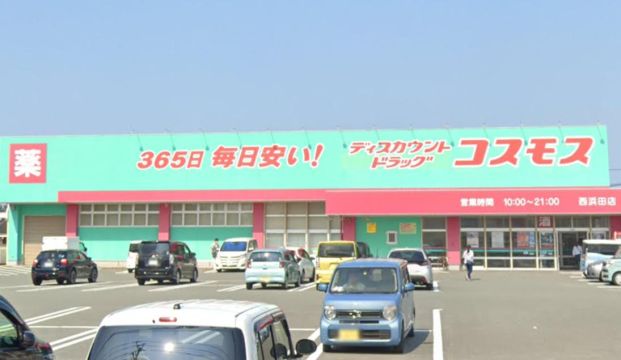 ドラッグストアコスモス 西浜田店の画像