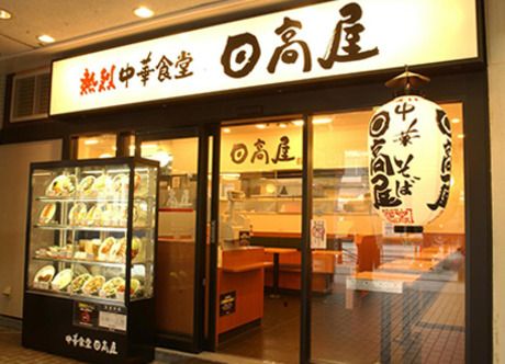 中華食堂日高屋　17号鴻巣下忍店の画像