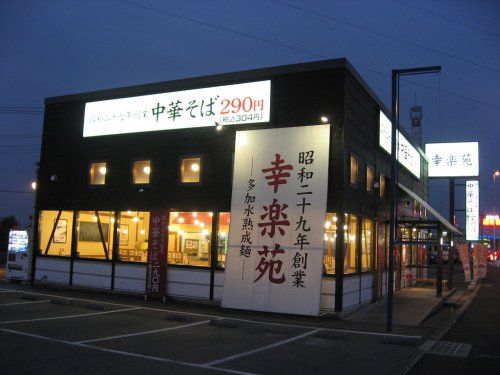 幸楽苑　吹上店の画像