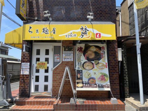 らぁ麺屋　麓の画像