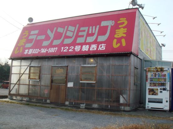 ラーメンショップ122号騎西店の画像