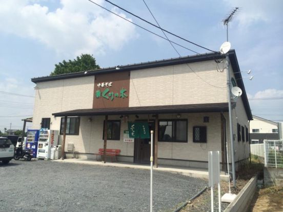 くりの木　本店の画像