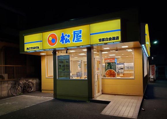 松屋 市原白金通店の画像