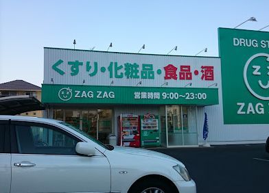ZAG ZAG(ザグ ザグ) 薬局 北方店の画像