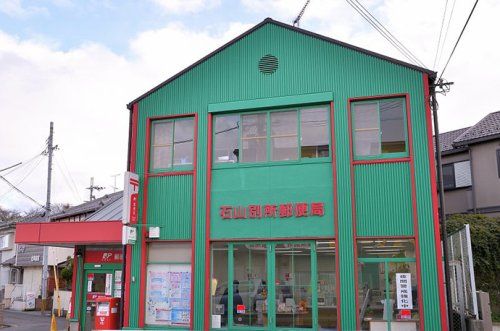石山別所郵便局の画像
