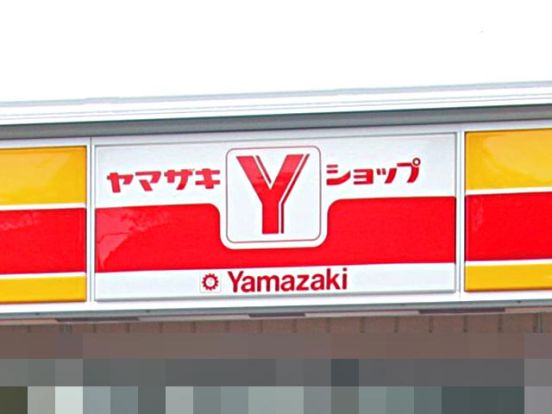 ヤマザキYショップ警察福祉協会店の画像