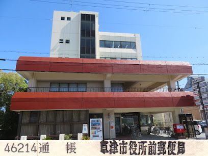 草津市役所前郵便局の画像
