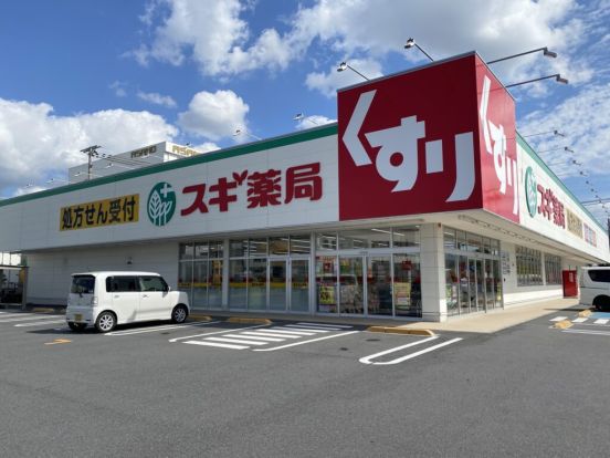 スギ薬局 栗東ひがし店の画像