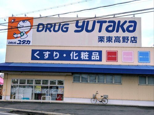 ドラッグユタカ 栗東高野店の画像