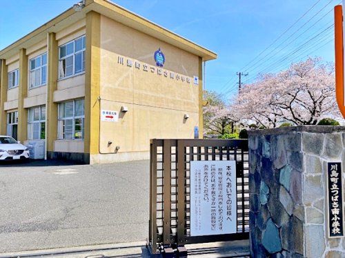 川島町立つばさ南小学校の画像