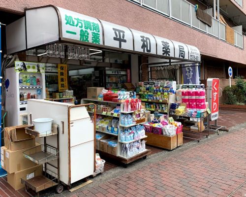 平和薬局 本店の画像