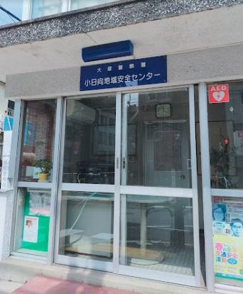 大塚警察署 小日向地域安全センターの画像