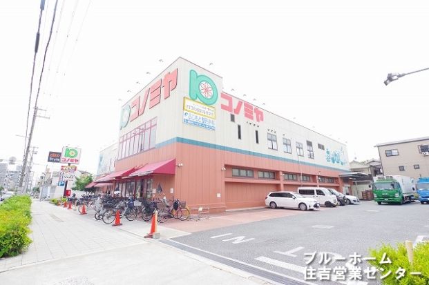 スーパーマーケット コノミヤ 南田辺店の画像