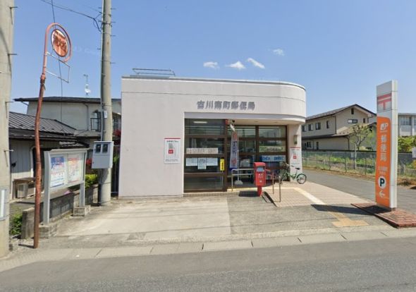 古川南町郵便局の画像