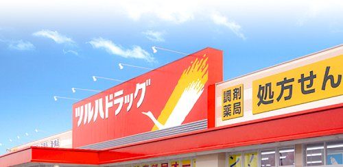 ツルハドラッグ 博多駅南店の画像