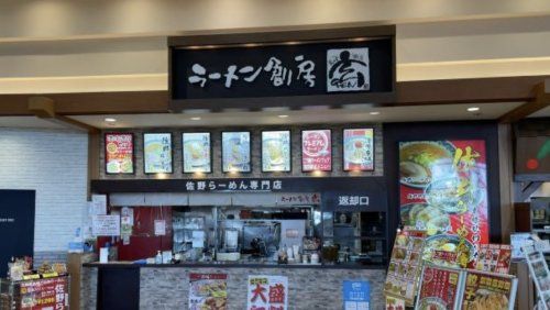 ラーメン創房　玄　イオンモール羽生の画像