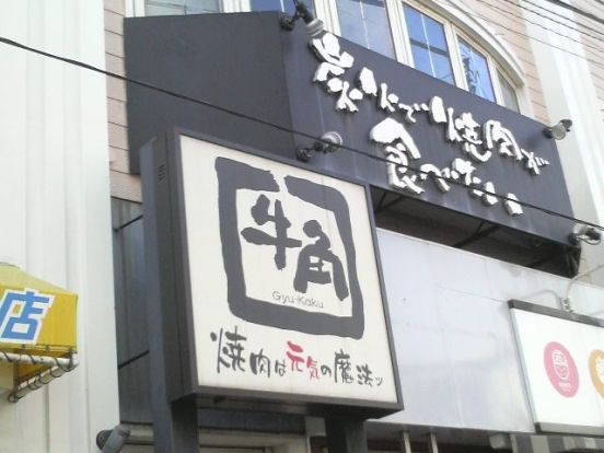 牛角 京成大久保店の画像