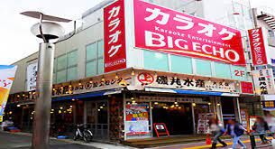 カラオケ ビッグエコー京成大久保駅前店の画像