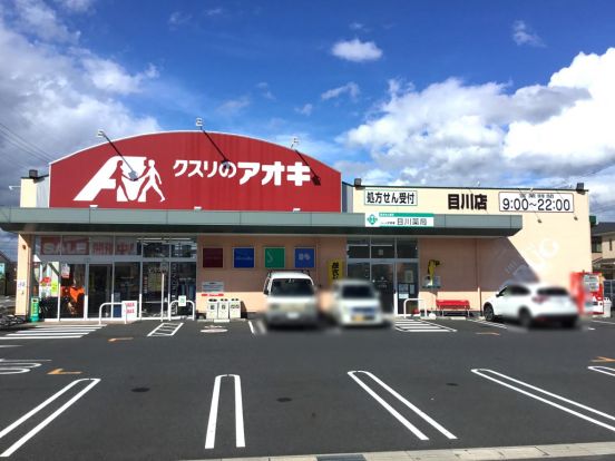 クスリのアオキ 目川店の画像