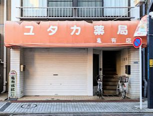 ユタカ薬局 亀有店の画像