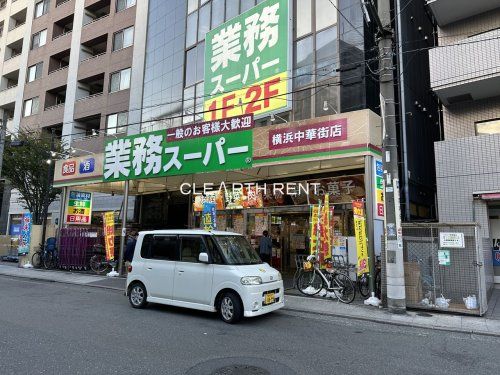 業務スーパー 横浜中華街店の画像