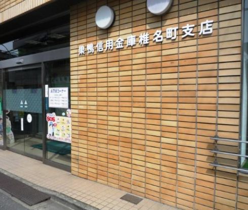 巣鴨信用金庫椎名町支店の画像