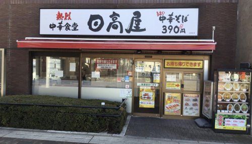 日高屋　北本西口店の画像