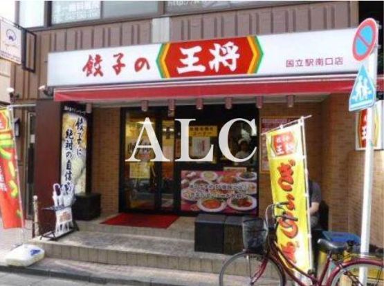 餃子の王将国立駅南口店の画像