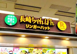 リンガーハット 福岡箱崎店の画像