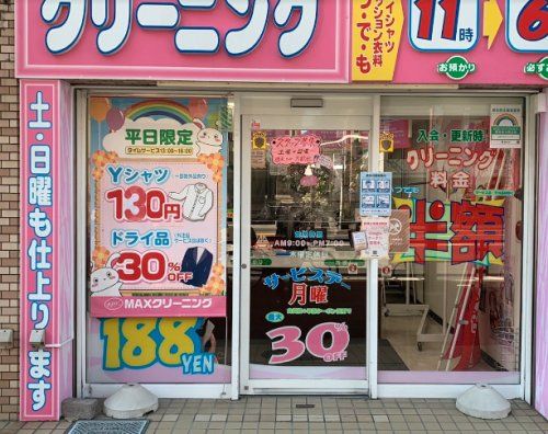 MAXクリーニング根津店の画像