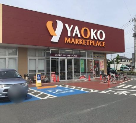 ヤオコー　鴻巣逆川店の画像