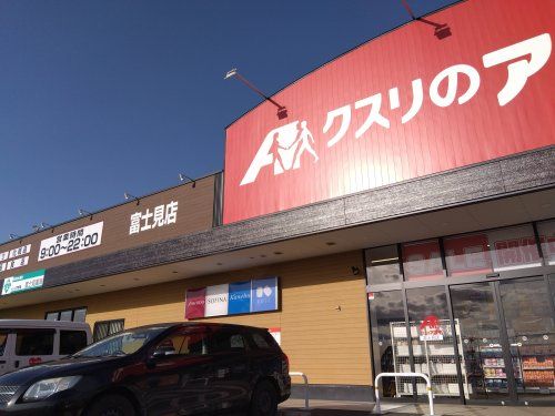 クスリのアオキ 富士見店の画像