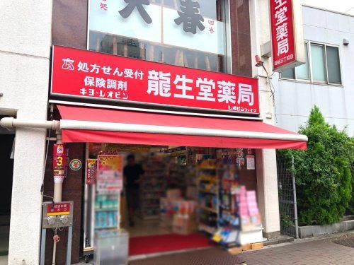 クスリの龍生堂薬局 四谷三丁目店の画像